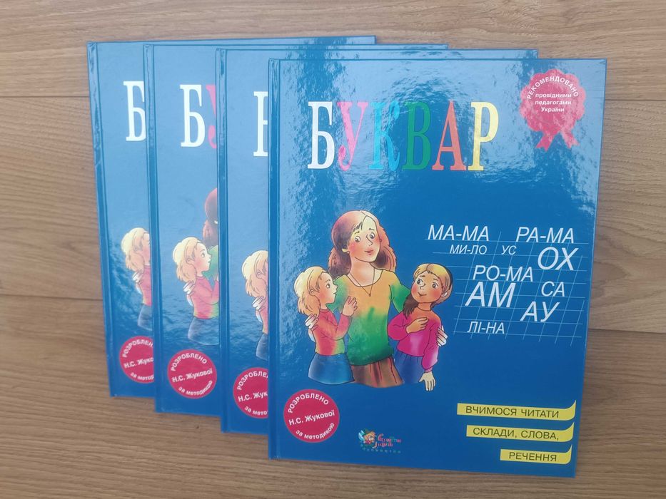 Акция! Новый!Буквар Н.С. Жукова (українська мова) Букварь Жукова