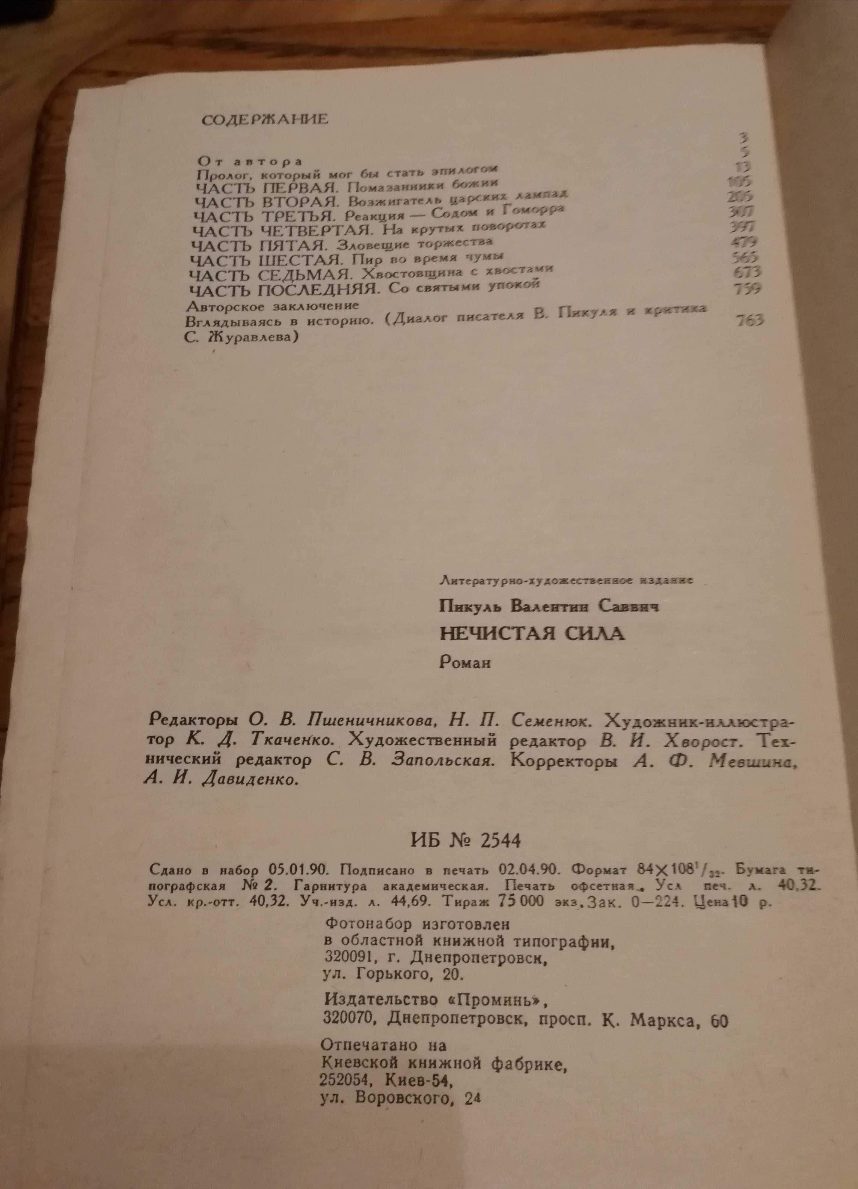 Валентин Пикуль. Нечистая сила