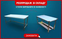 Розпродаж зі складу! Стіл, ванна мийна, грилі, мангали