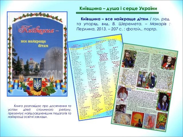 Книга "Київщина-все найкраще дітям"