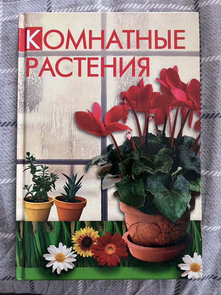 Книга для цветоводов