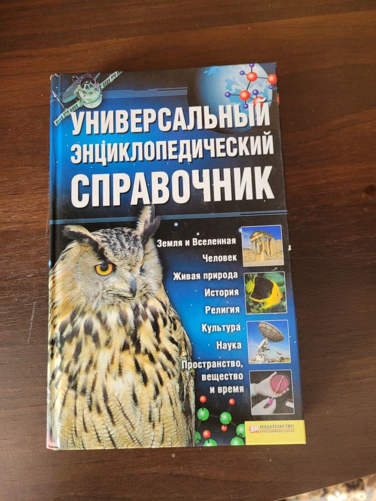 Універсальний енциклопедичний довідник. Енциклопедія Книга