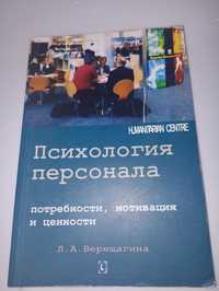 Психология персонала: потребности, мотивация и ценности Верещагина.