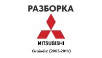 Разборка Mitsubishi Grandis (2003-2011г) Запчасти Mitsubishi