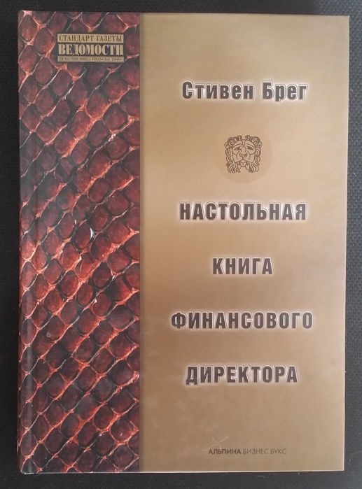 Брег Стивен. Настольная книга финансового директора.