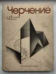 Книга "Черчение" — С.К. Боголюбов, А.В. Воинов