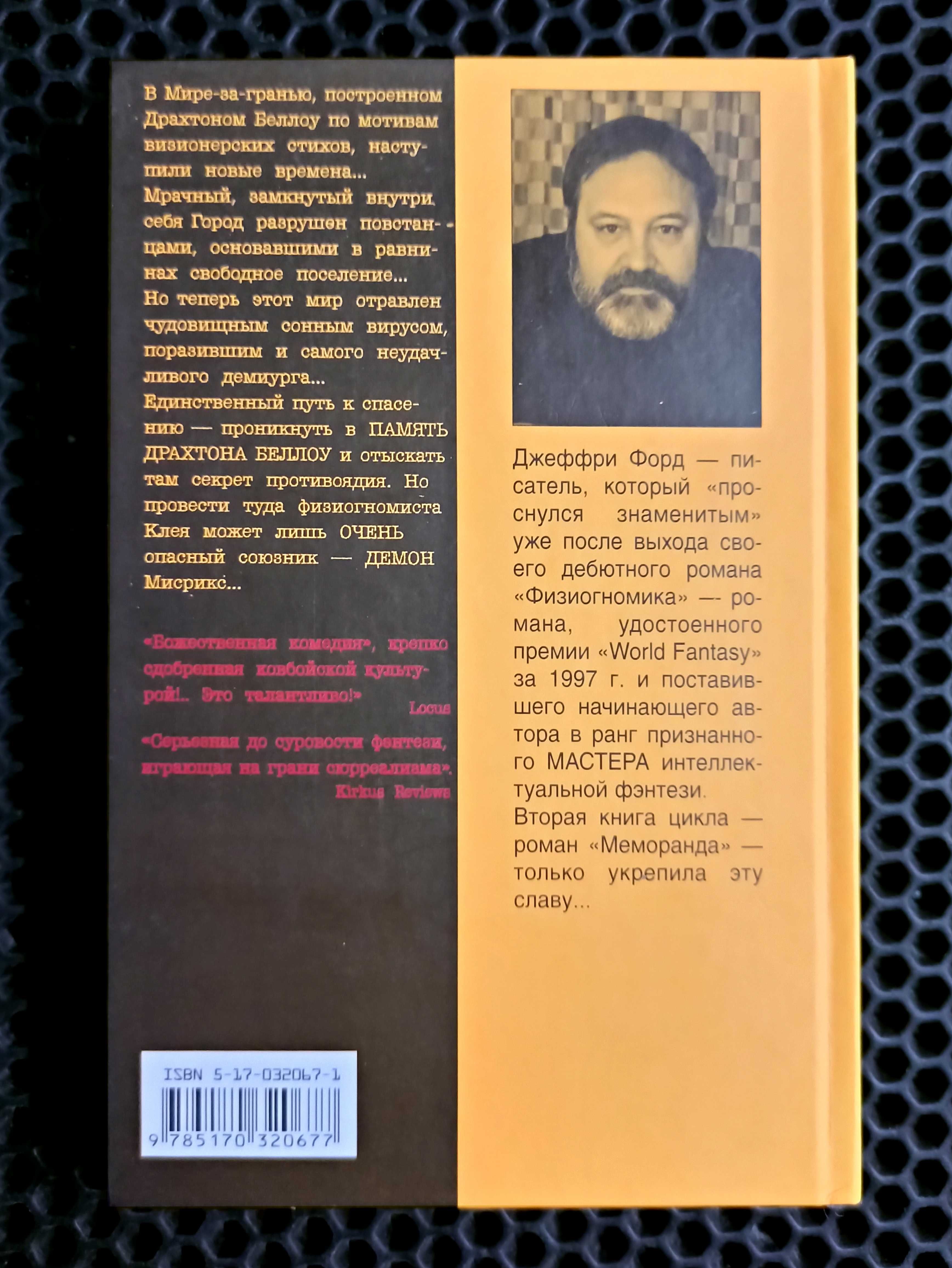"Меморанда" - Джеффри Форд. Оригинал, серия "Альтернатива". Новая