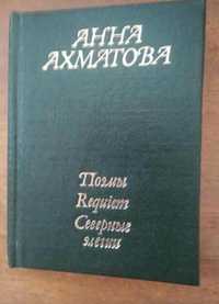 Книжка  Анна Ахматова "Поэмы, Requiem, Северные элегии" (1989г.)