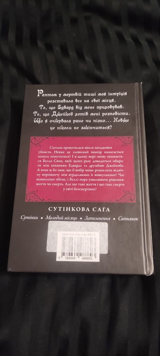 Сутінки сага "Затемнення" частина третя