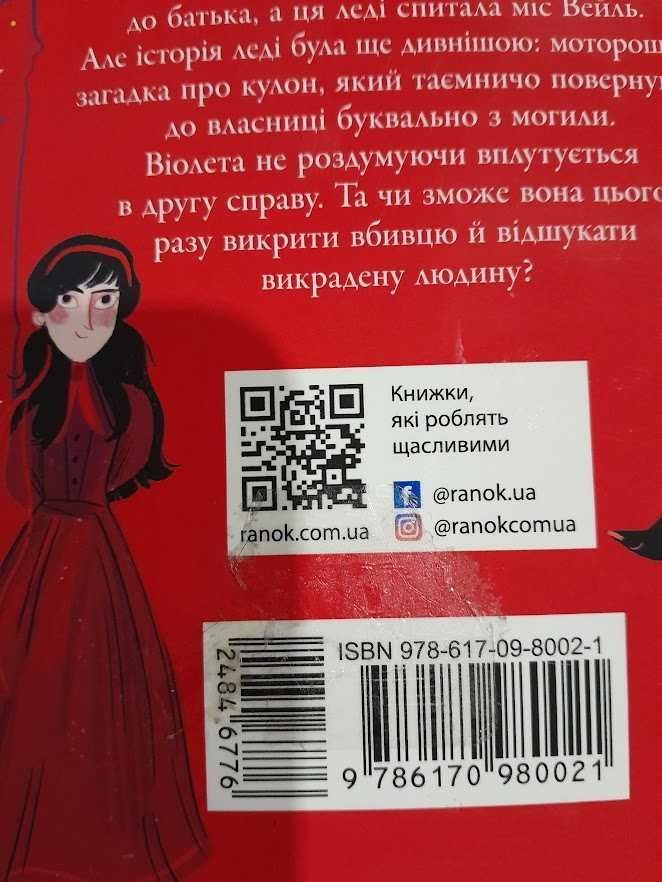 Таємниці Віолети Вейль. Історія з пророцтвом. Автор Софі Клеверлі