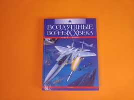 Воздушные войны XX века. 1945-2000 Русич Бишоп