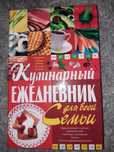 Кулинарный ежедневник