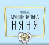 Муніципальна няня