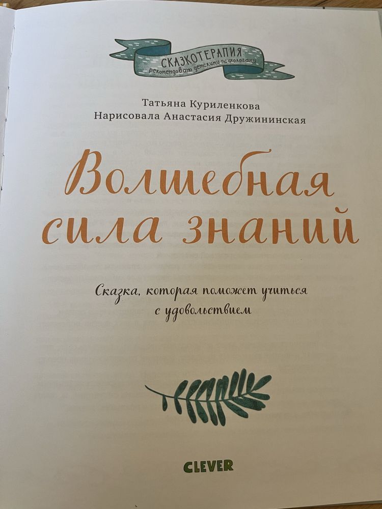 Волшебная сила знаний. Куриленкова Татьяна. Сказкотерапия