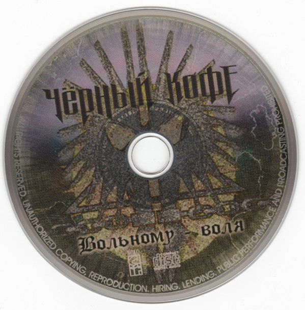 Черный Кофе "Вольному воля" CD 1996 года издания (3194028, Germany).