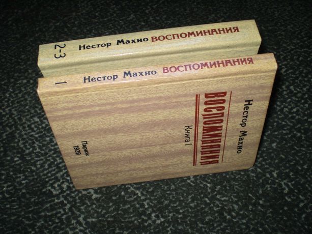 Нестор Махно. Воспоминания. Книги 1, 2, 3. 1991г.