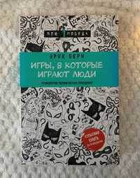 Книга Игры, в которые играют люди Э. Берн