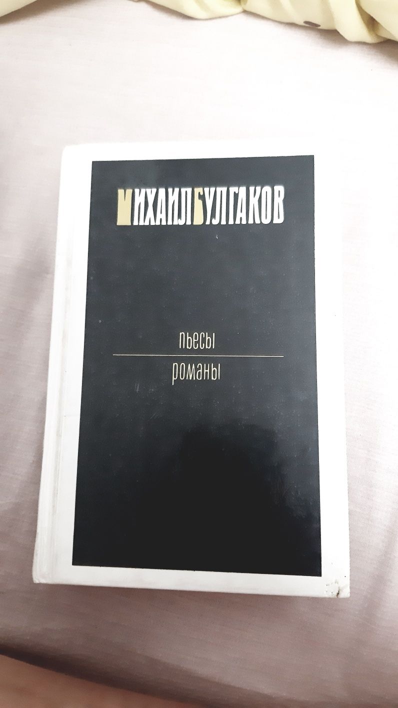 Михаил Булгаков пьесы , романы