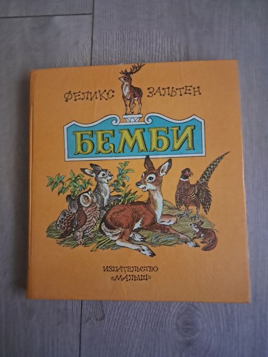 Феликс зальтен "бемби"