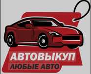 Автовыкуп. Срочный выкуп авто