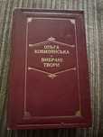 Ольга Кобилянська вибрані твори