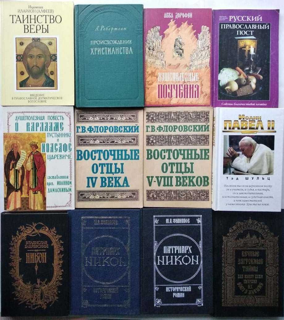 Церковные книги Библия. Гюстав Доре, Никон, Павел II, Святой Павел