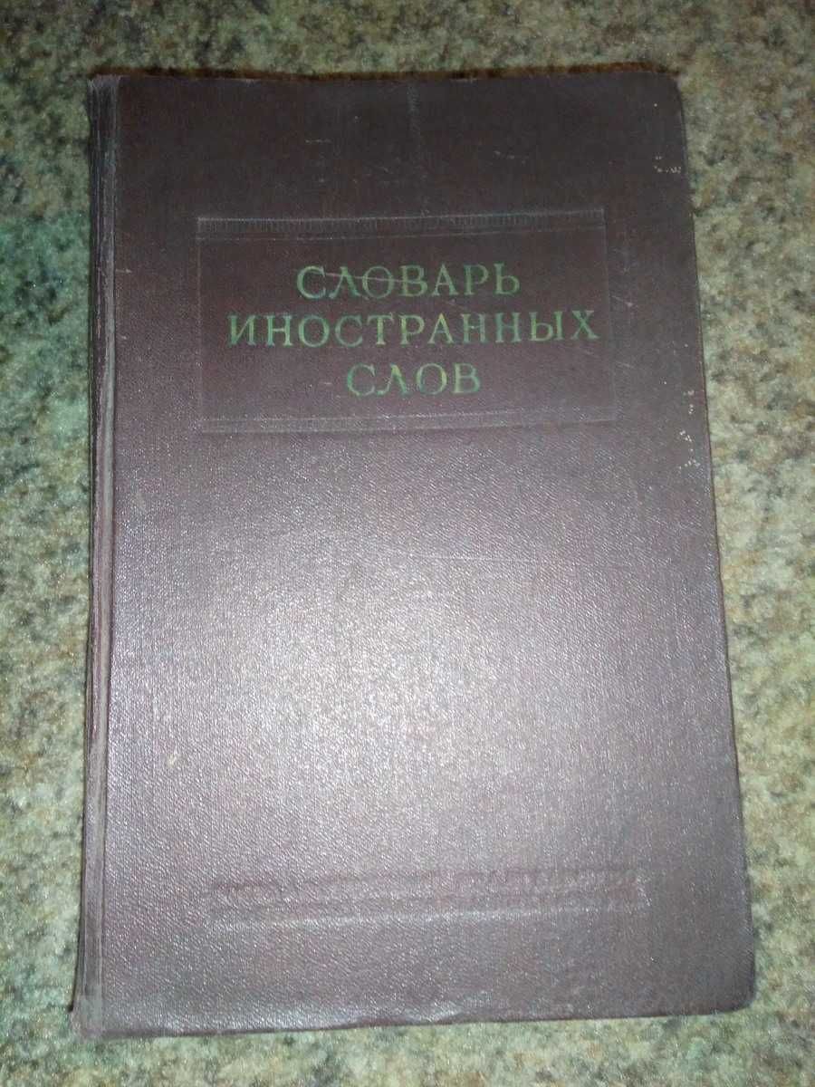 Словарь иностранных слов