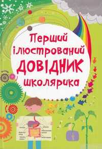 Сара Хан, Лайза Гіллеспі «Перший ілюстрований довідник школярика»