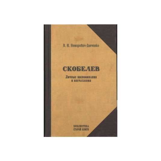 Скобелев. Личные воспоминания и впечатления (Авт: Немирович-Данченко)