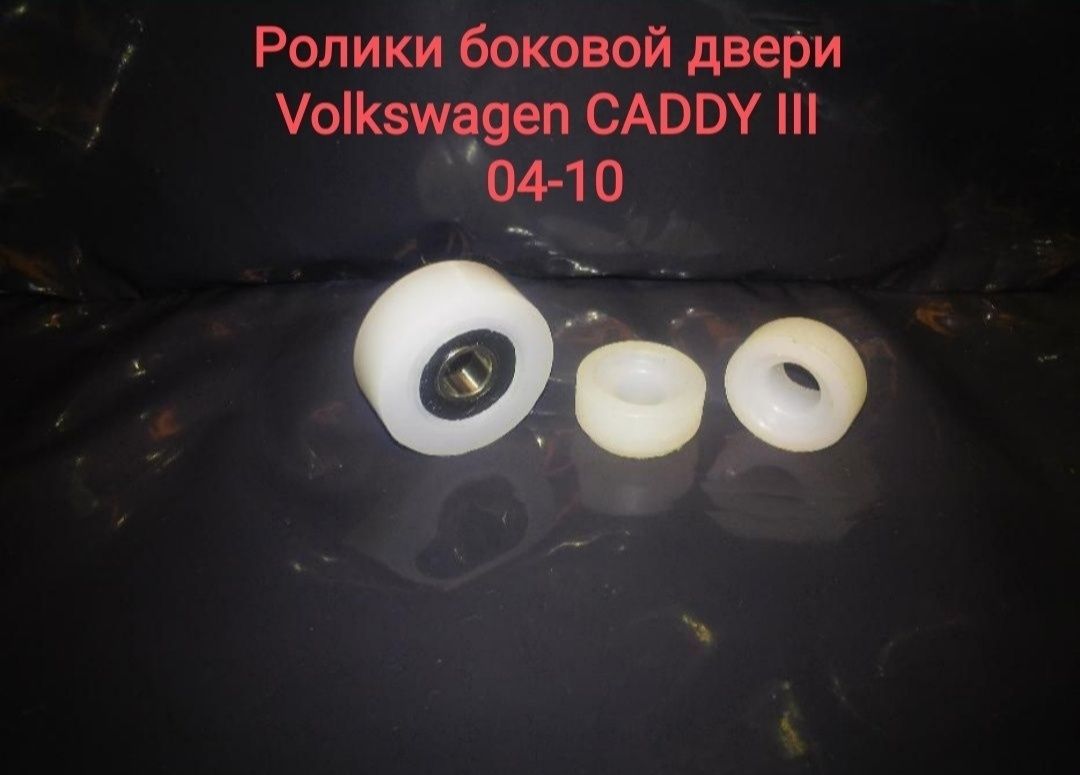 Ролики боковой двери Volkswagen CADDY III 04-10