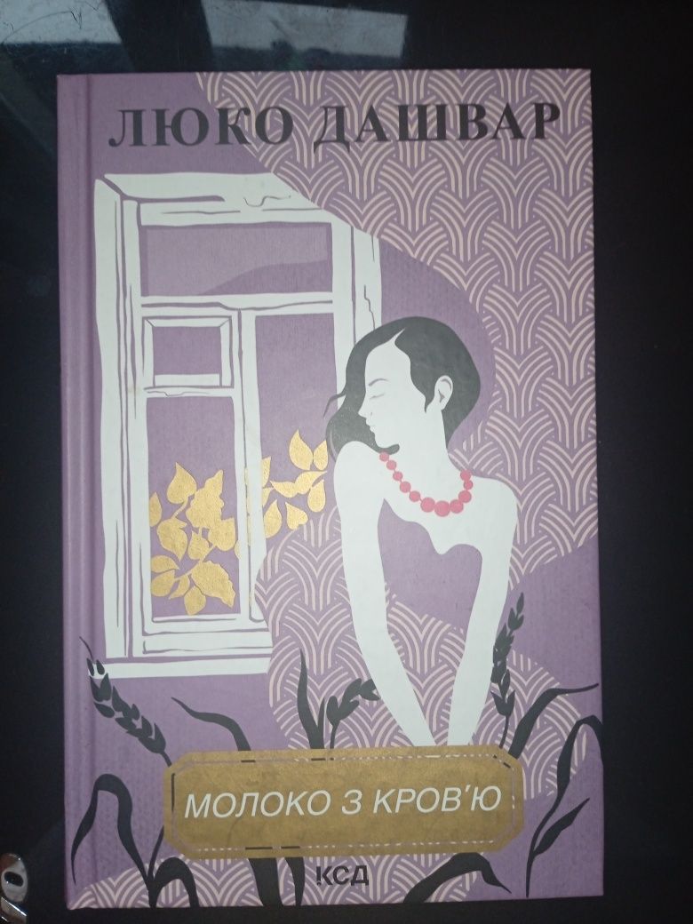 Люко Дашвар. Молоко з кров'ю