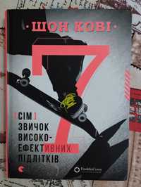 7 звичок високоефективних підлітків/ Шон кові/ 7 звичок