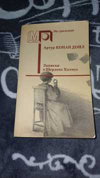 Книга "Записки о Шерлоке Холмсе" 1989 г