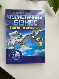 Мальська Худо - Туристичний бізнес. Теорія та практика