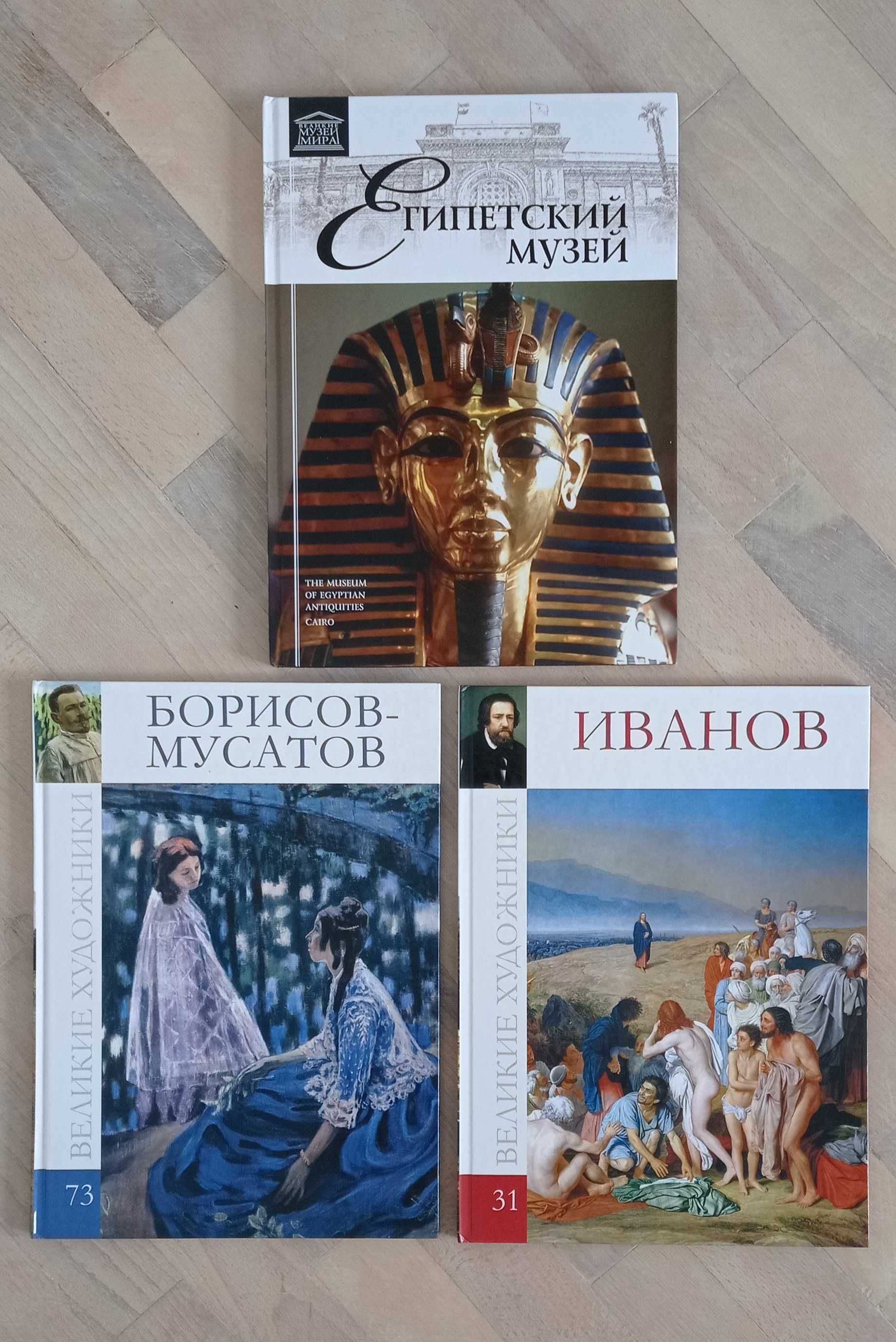Книги про художників (Борисов-Мусатов, Иванов та Єгипетський музей)