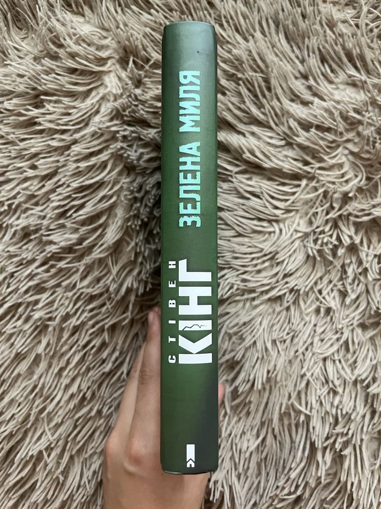 Зелена миля С. Кінг