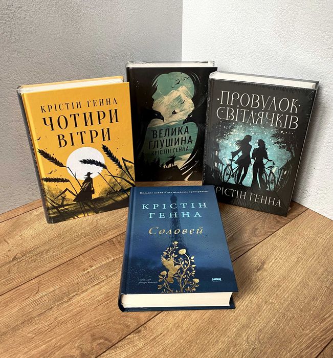 Чотири вітри / Велика глушина / Соловей (книги Крістін Генна)