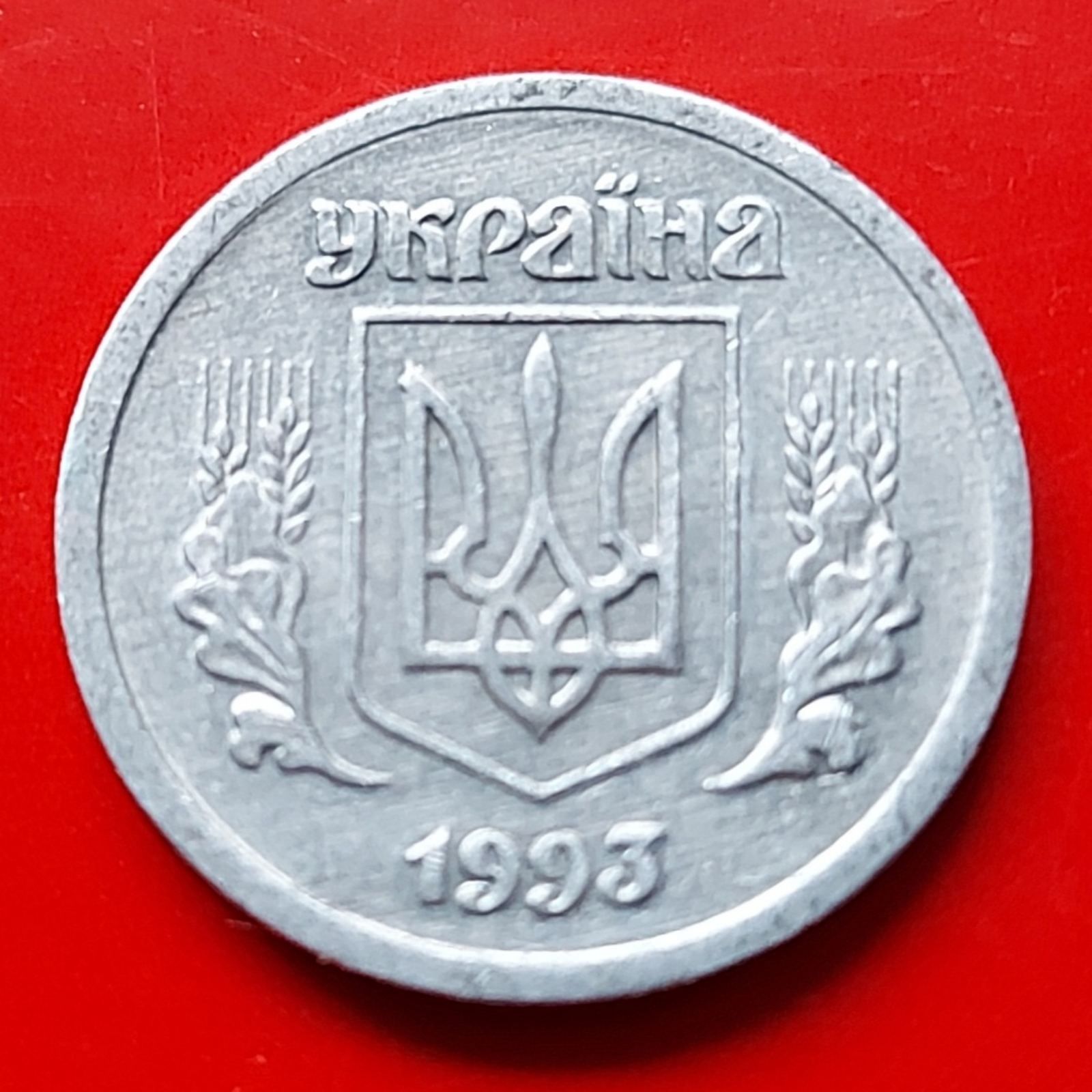 Набір перших монет України. 2 копійки 1993 року