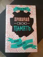 Книга Гарет Мур "Прокачай свою пам'ять"