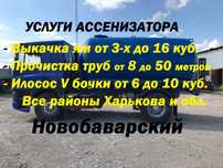 Услуги ассенизатора. Выкачка сливных ям. Услуги илососа. Харьков и