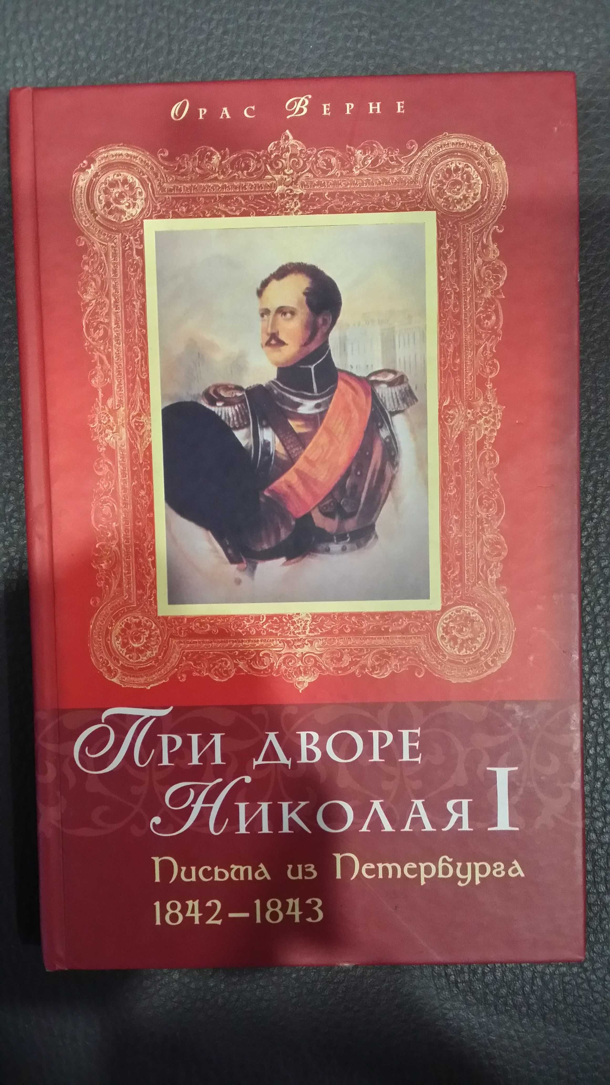 Орас Верне  "При дворе Николая I".
