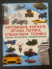 Перша візуальна енциклопедія. Автомобілі, кораблі, літаки, потяги