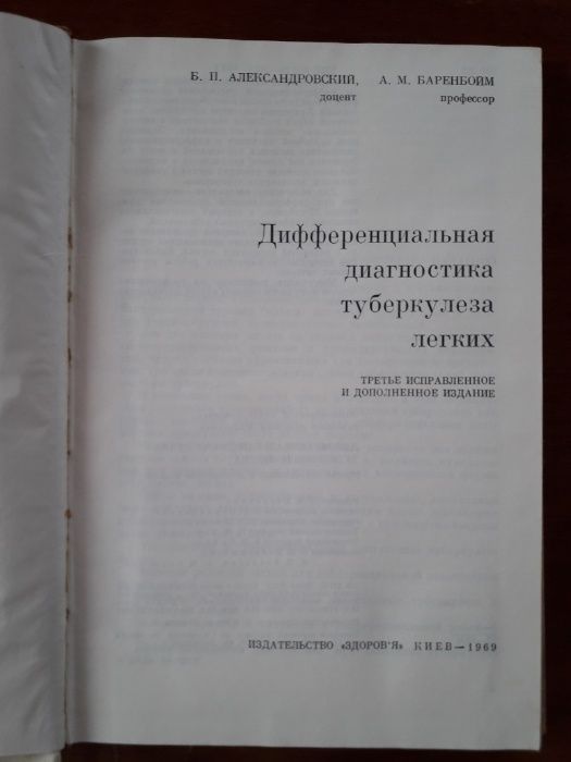 Александровский Б.П., и др.  Дифф. диагностика туберкулеза легких