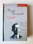 Жизнь Булгакова дописать раньше , чем умереть. Виктор Петелин