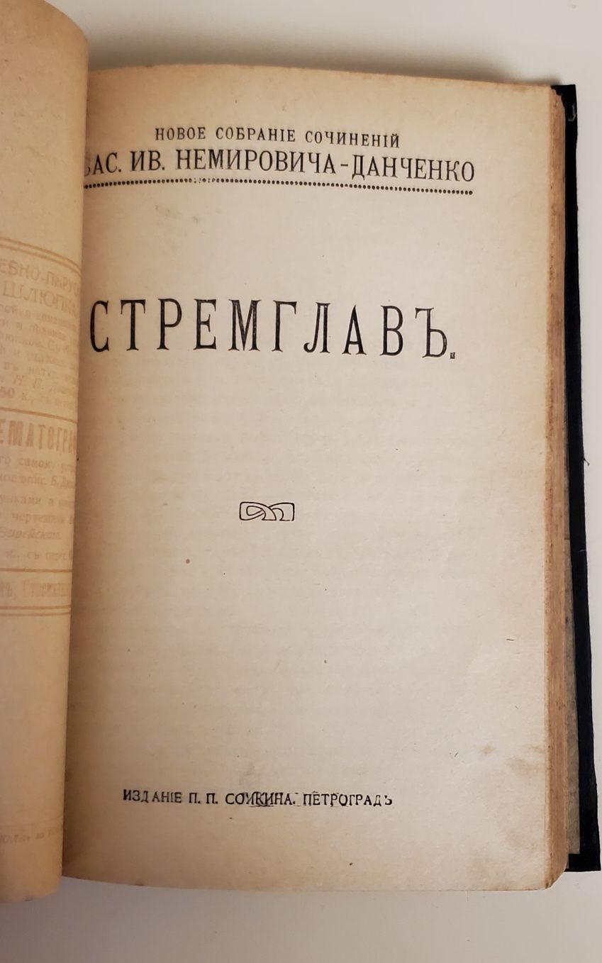 книга Немирович - Данченко 1916г