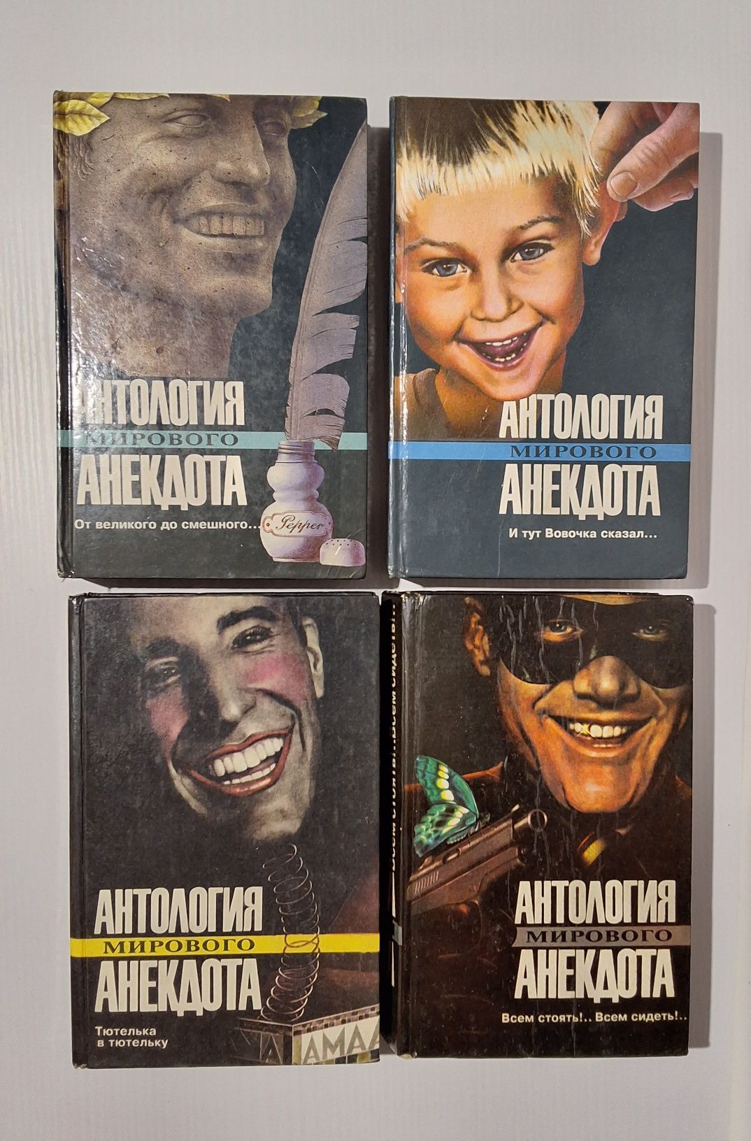 Антология мирового анекдота - 4 книги