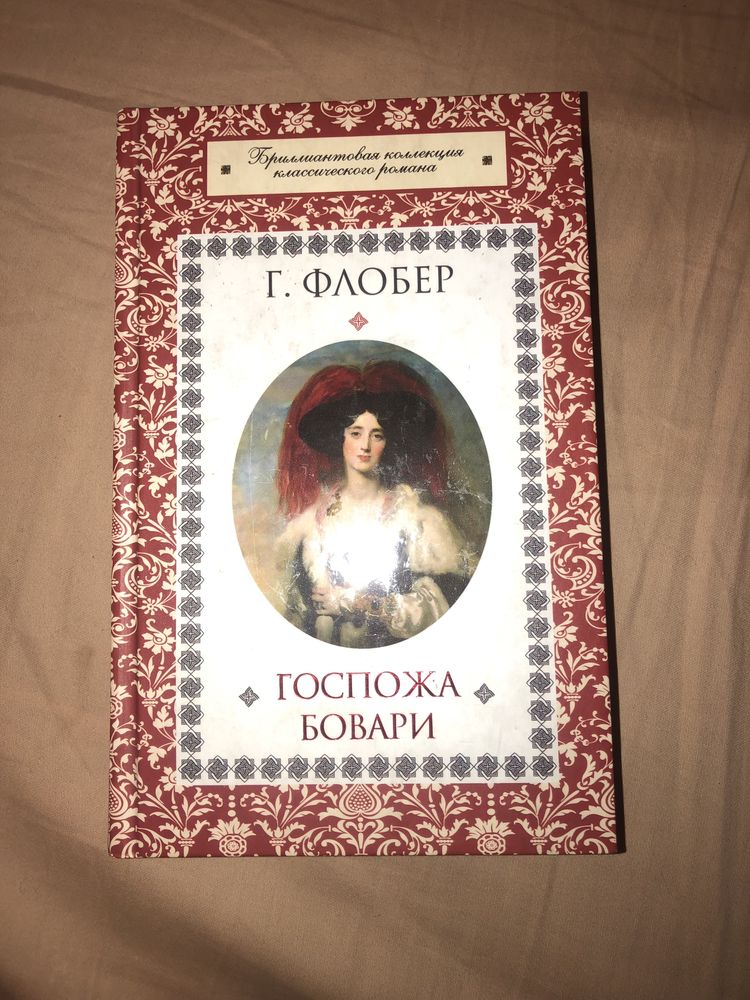 Флобер госпожа бовари классика