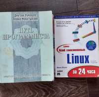 книги " Путь програмиста "  та "Linux" - руководство для начинающих