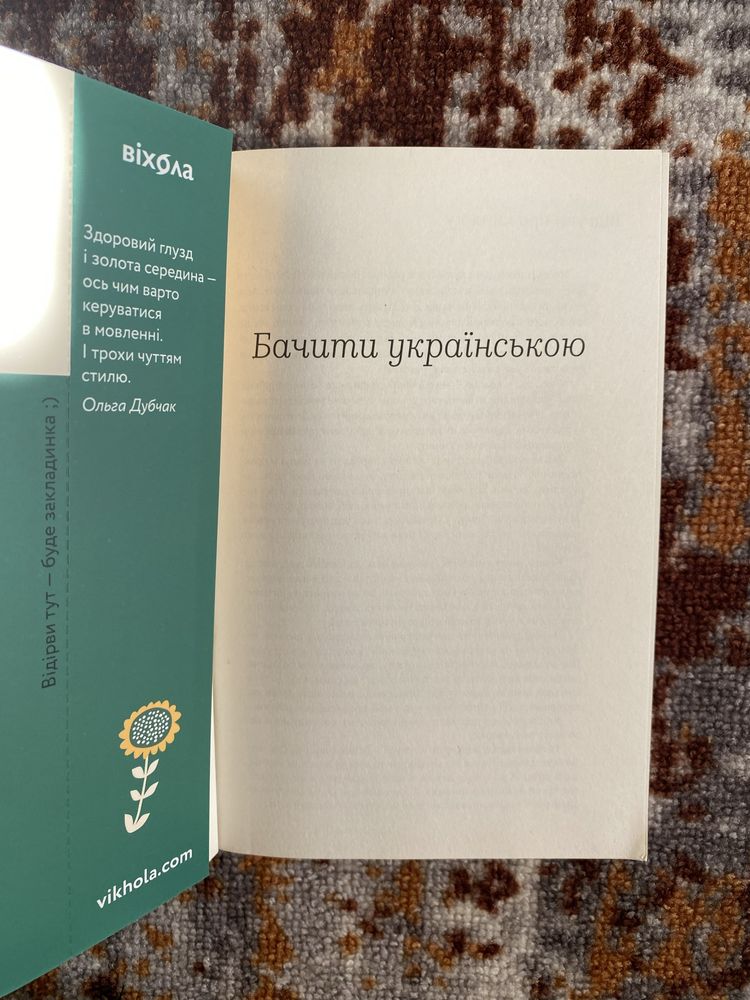 Ольга Дубчак Бачити українською