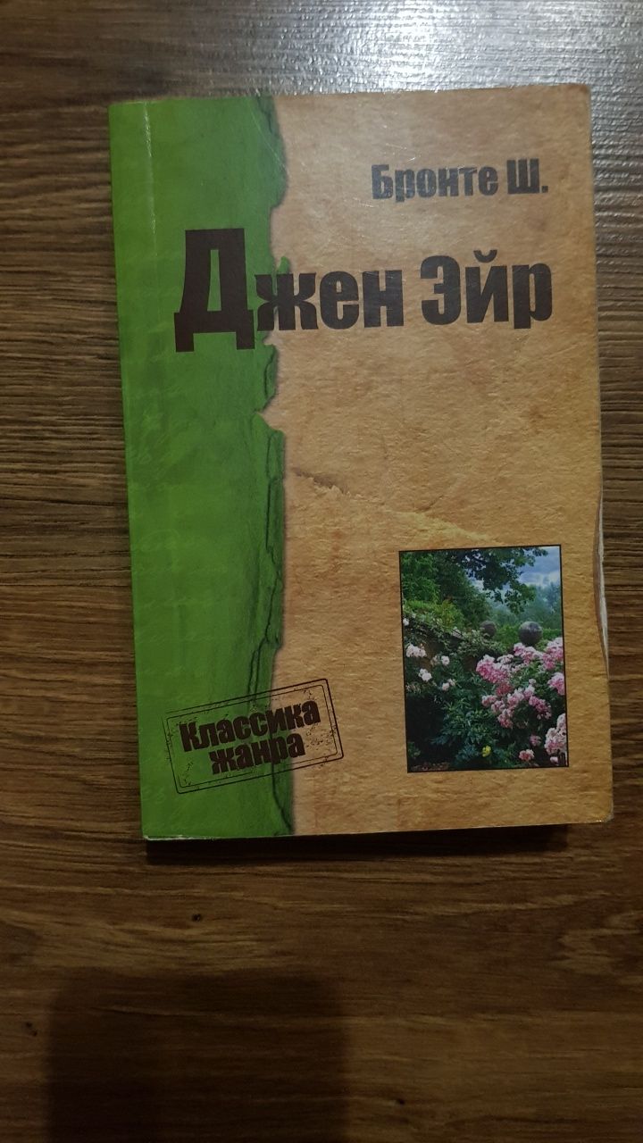Продам Джейн Ейр та інші книги нові або раз читані